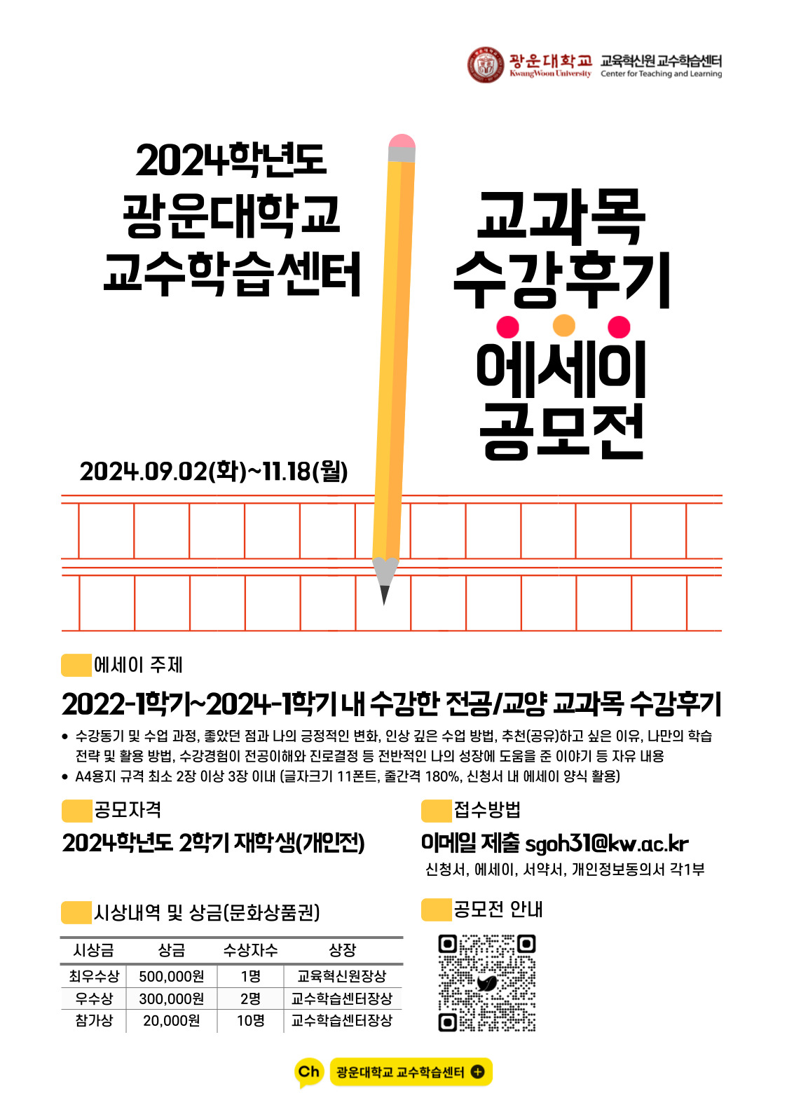 교육혁신원 교수학습센터에서는 2024학년도 교과목 수강후기 에세이 공모전을 시행합니다.

모집기간 11월 18일 월요일까지