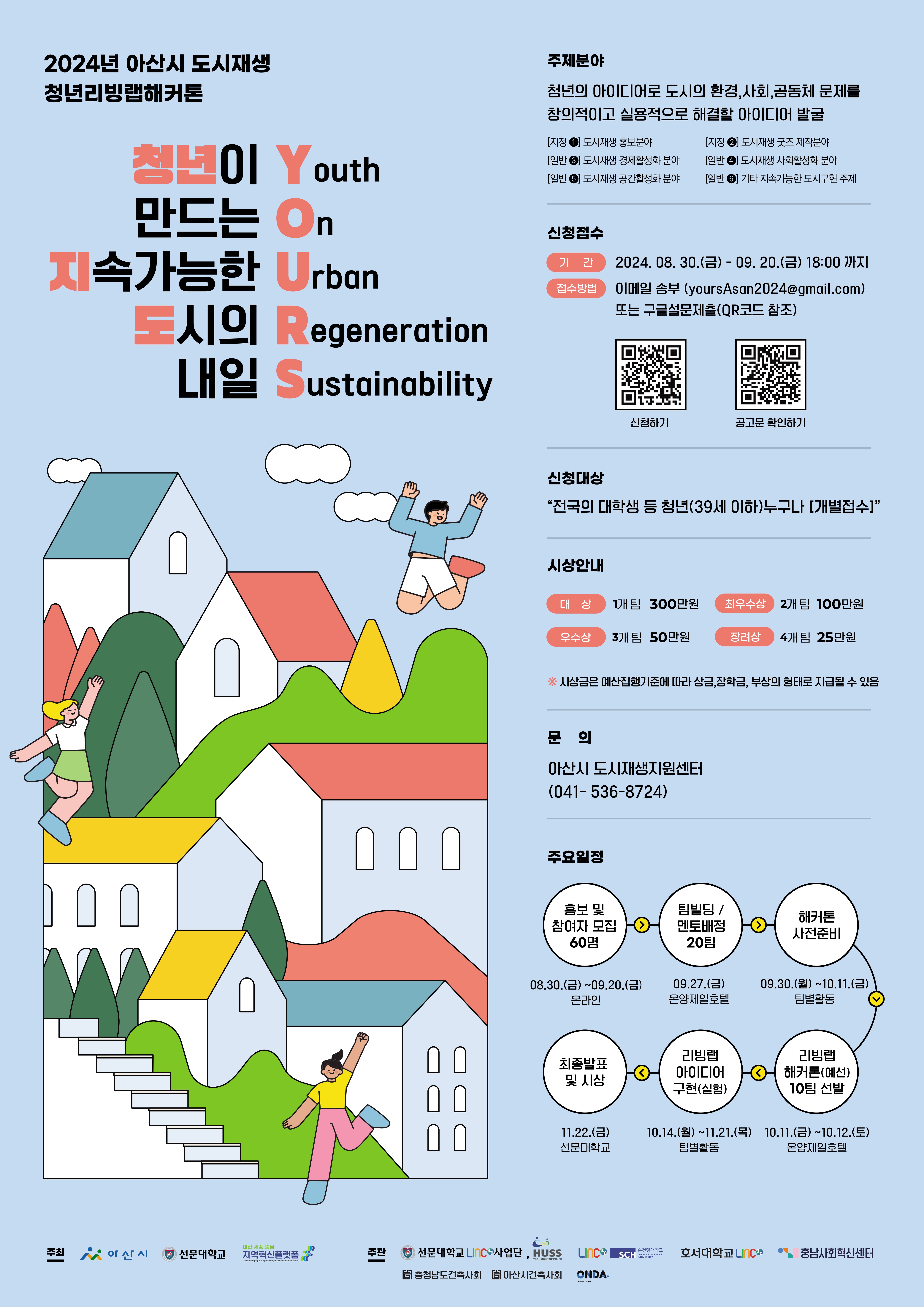 2024년 아산시 도시재생 청년리빙랩해커톤
~2024.09.20(금)