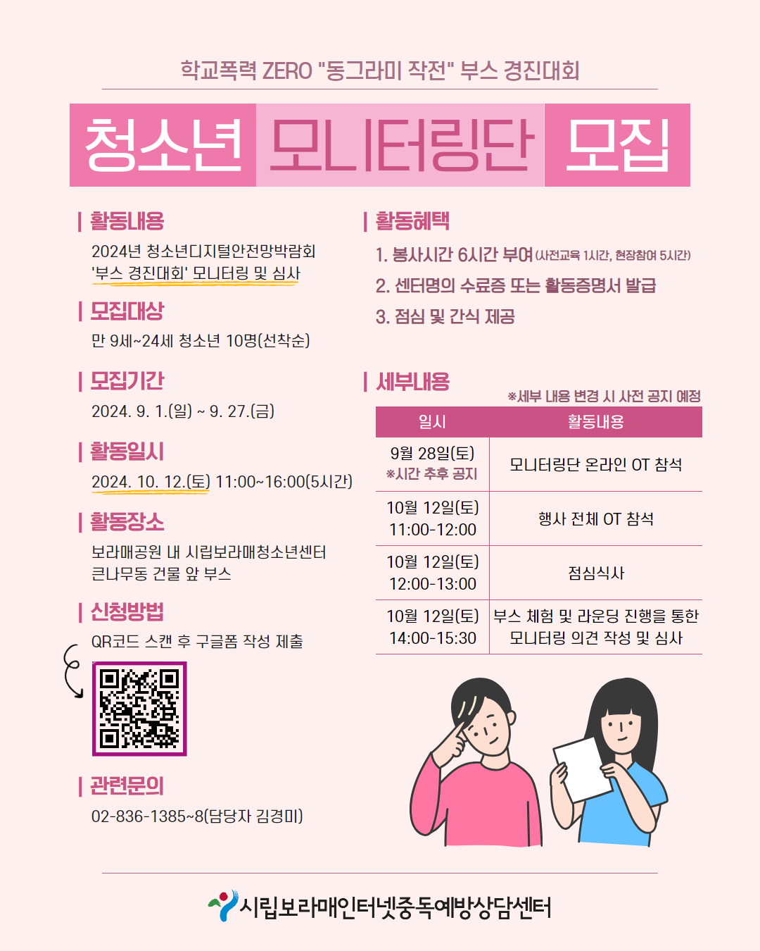 시립보라매인터넷중독예방상담센터 학교폭력 예방 부스 경진대회 청소년 모니터링단 모집
~2024.09.27(금)