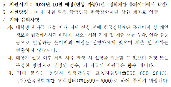 기타 문의는 통영시 평생학습관 교육지원팀(☎055-650-2613), (재)한국장학재단 고객센터(☎1599-2000)로 하여 주시기 바랍니다. 