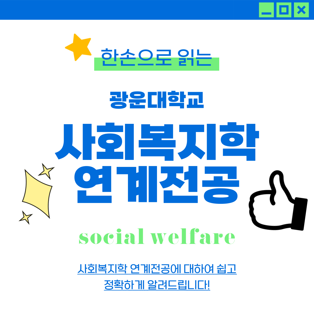 사회복지학연계전공 1