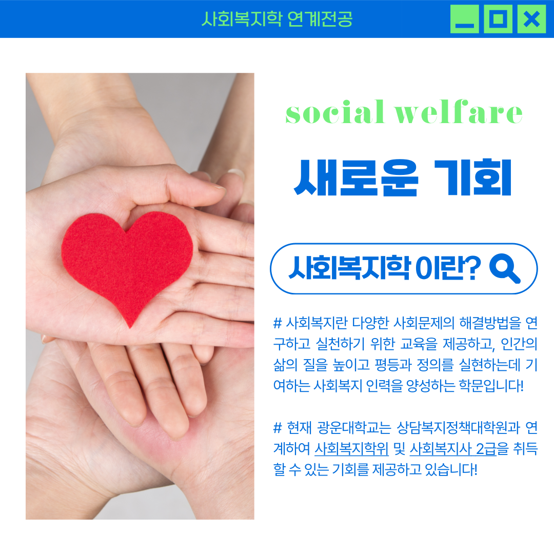 사회복지학연계전공 2