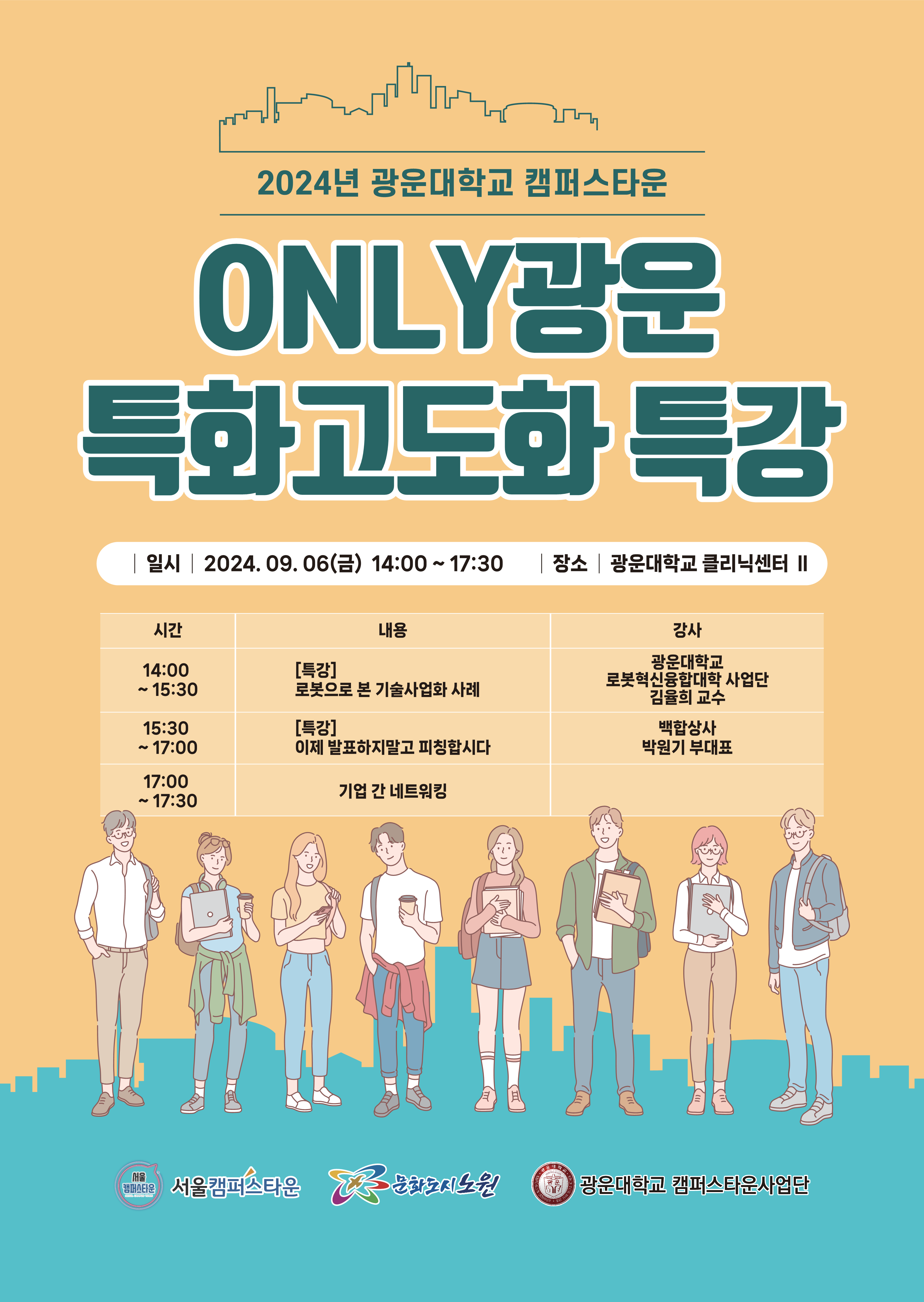 ONLY광운 특화고도화 특강 포스터