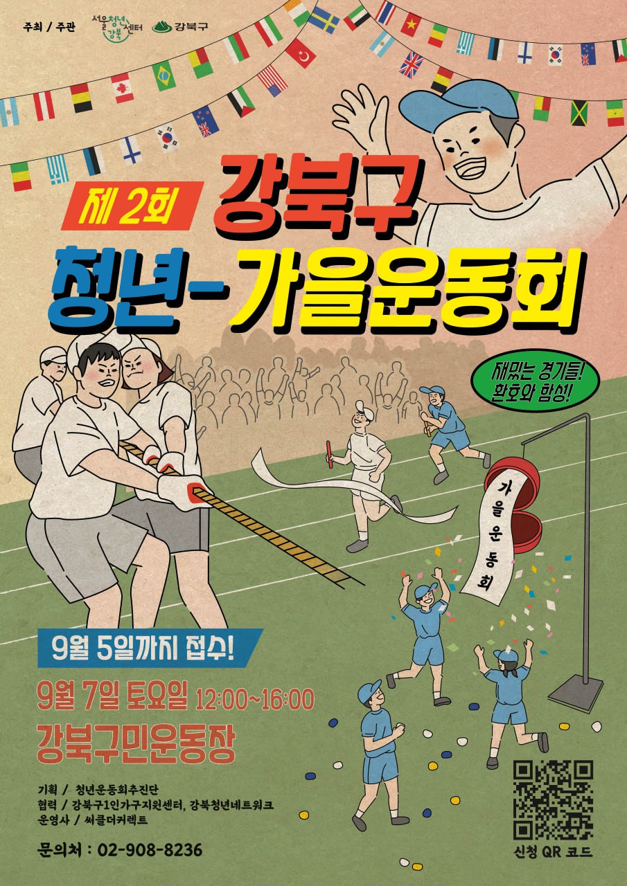 제2회강북구 청년가을운동회 사전 참여자 모집 포스터