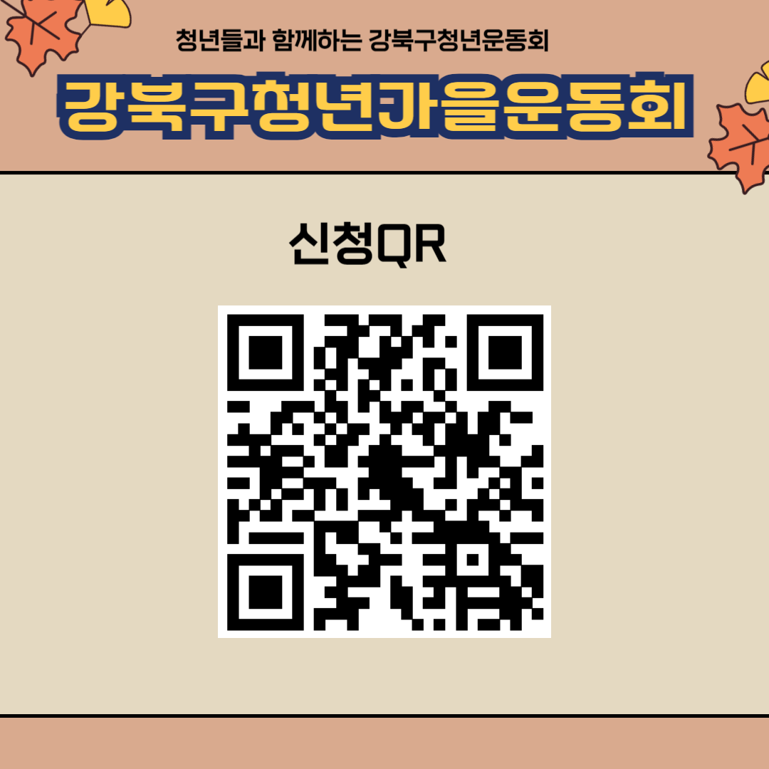 제2회강북구청년가을운동회 사전 참여자 신청QR