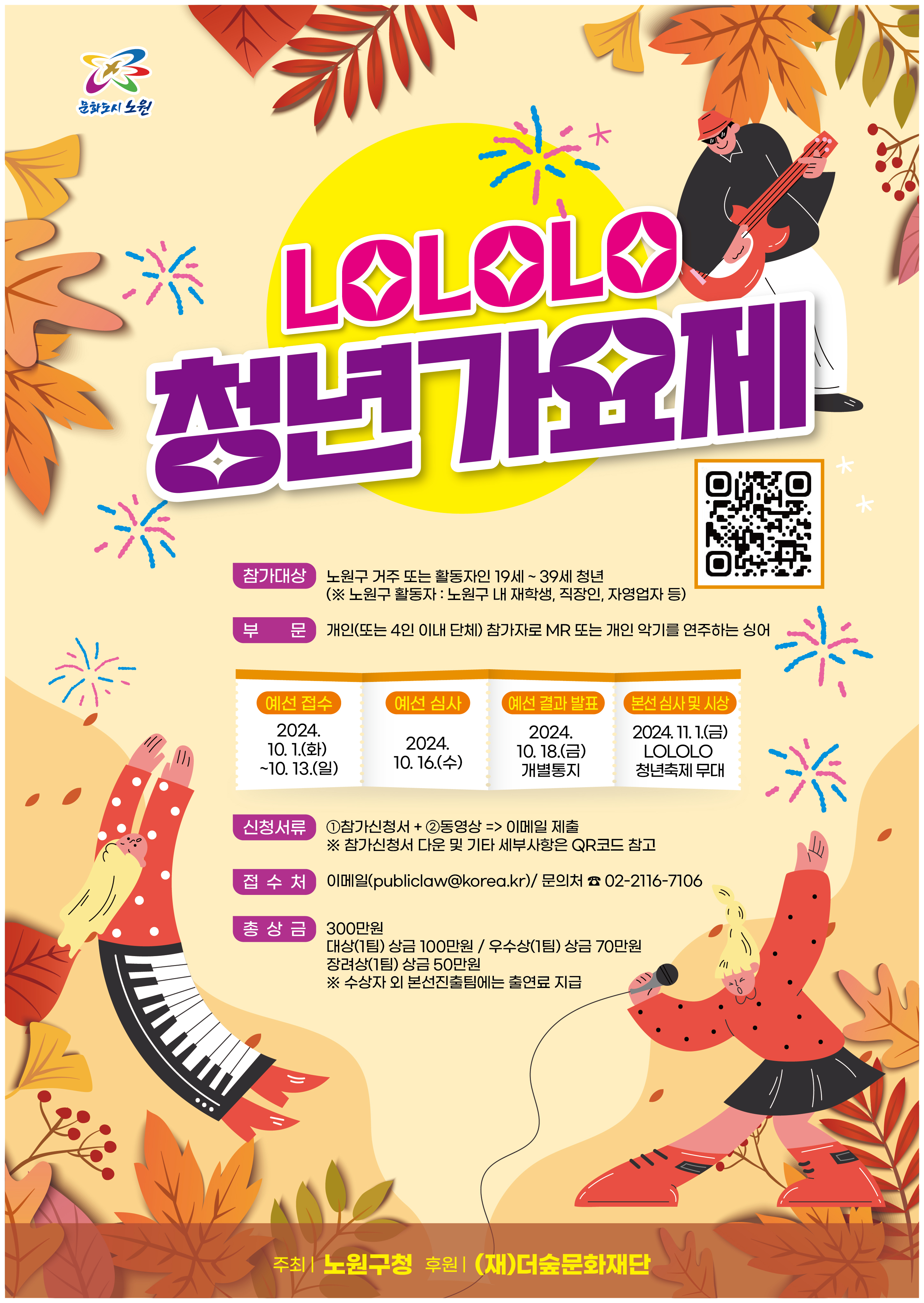 노원구 LOLOLO 청년가요제
~2024.10.13(일)