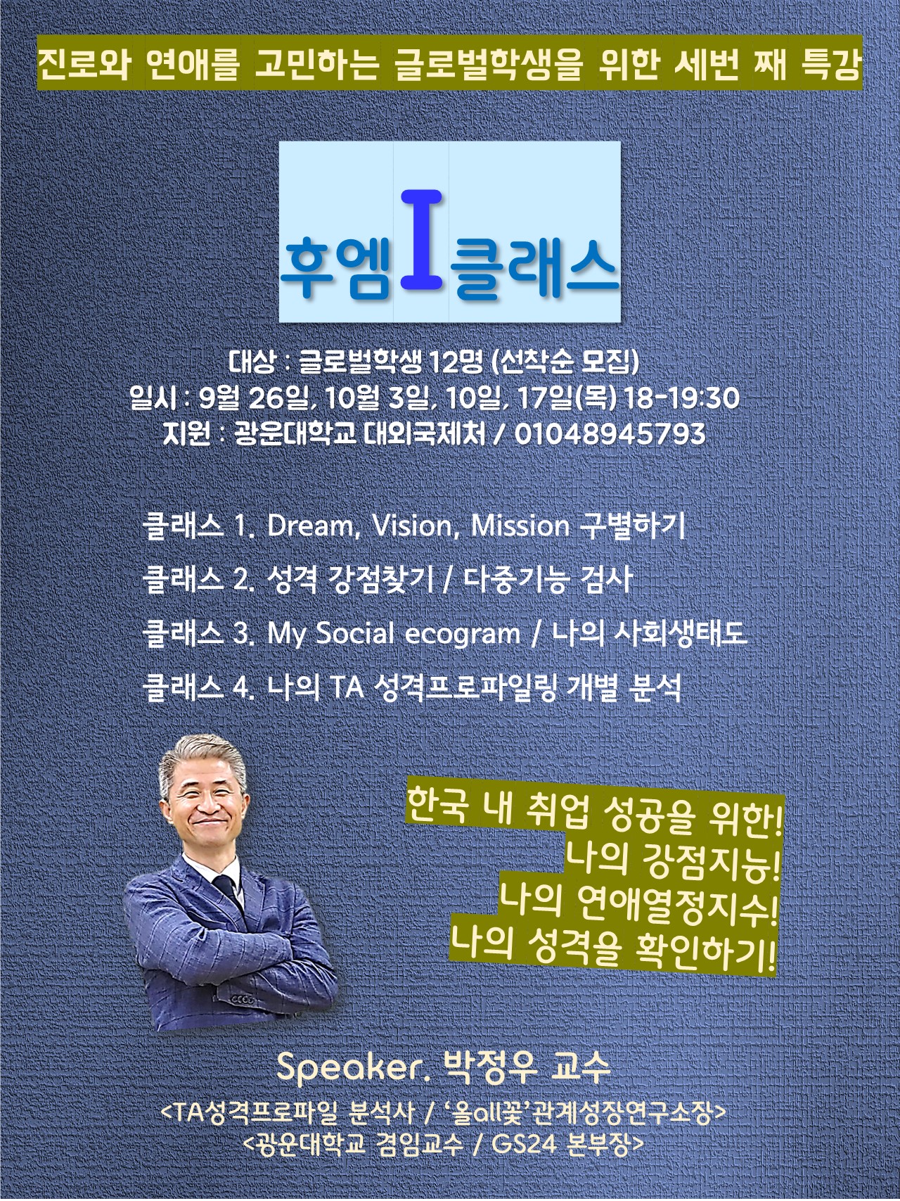 후엠아이 클래스
진로와 연애를 고민하는 글로벌학생을 위한 세번째 특강