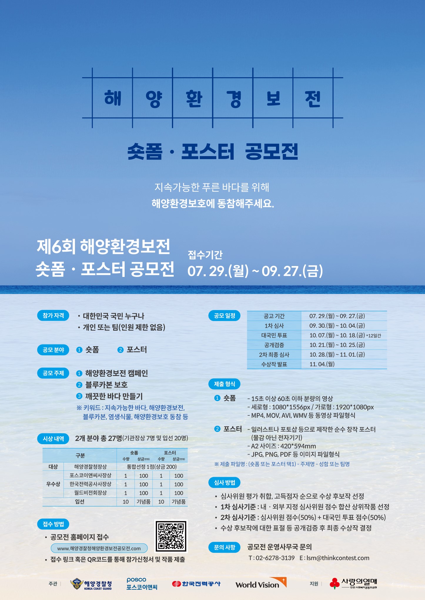 해양경찰청 해양환경보전 숏폼포스터 공모전
~2024.09.27(금)