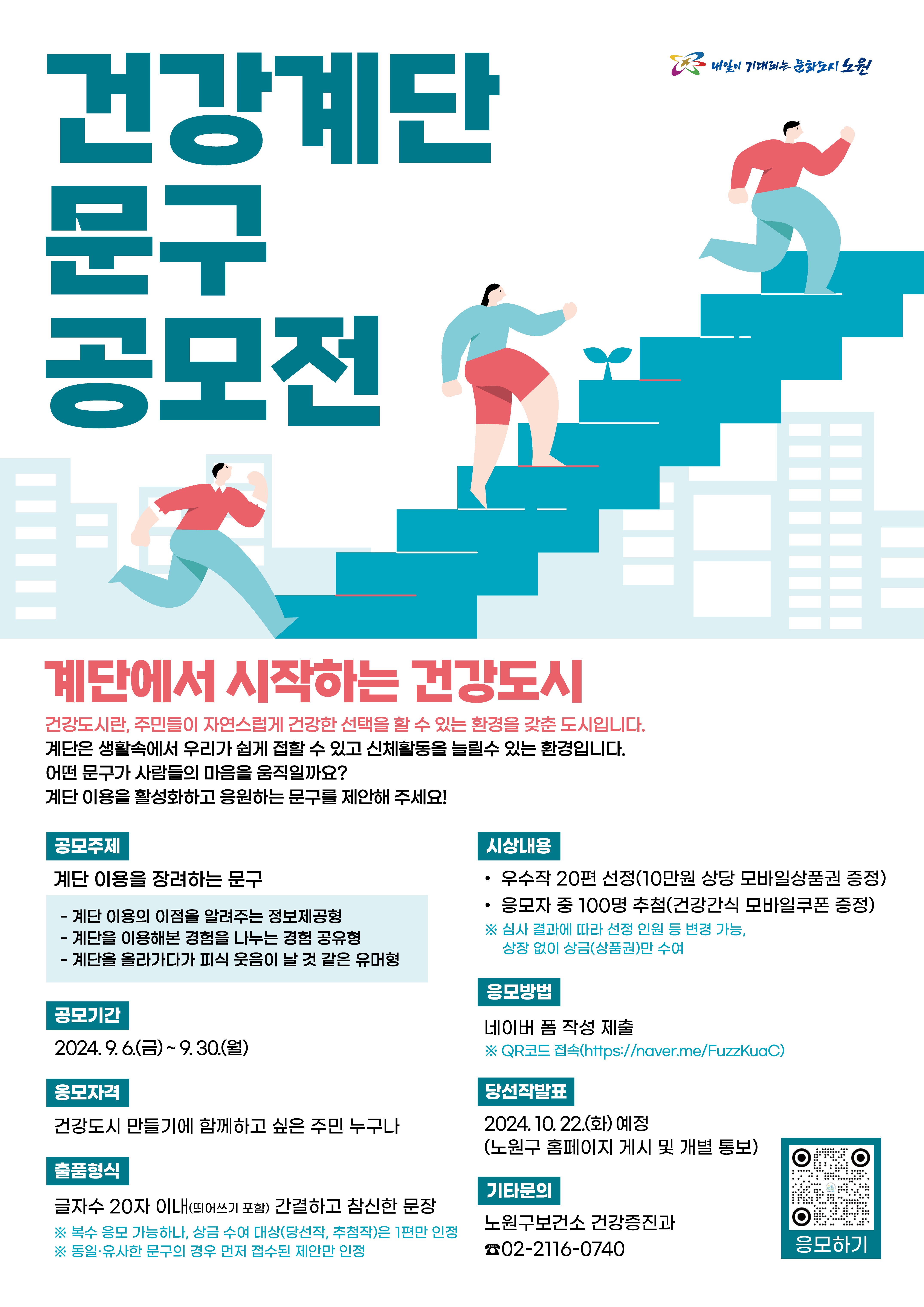 건강계단 문구 공모전
~2024.09.30(월)