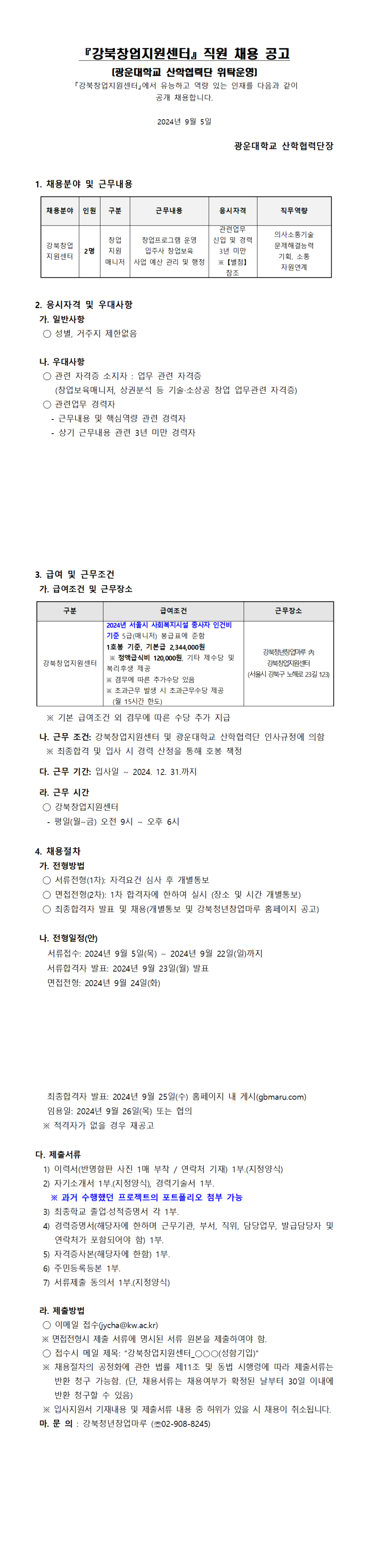 강북창업지원센터 직원 채용공고문