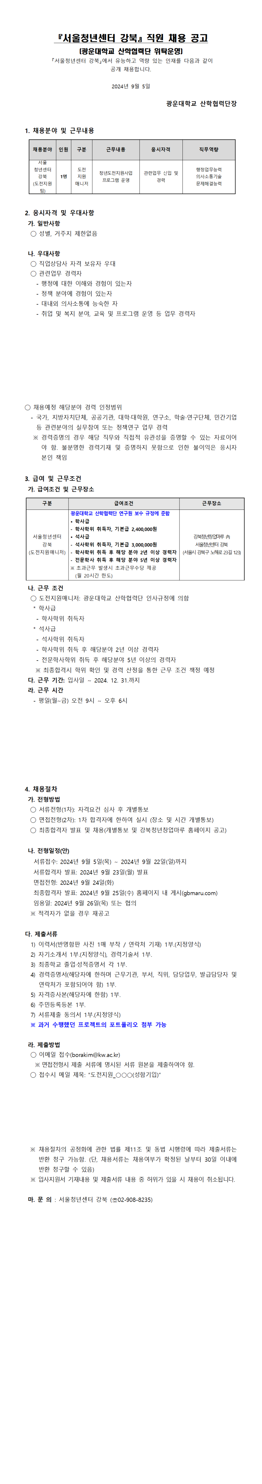 서울청년센터강북 채용공고문