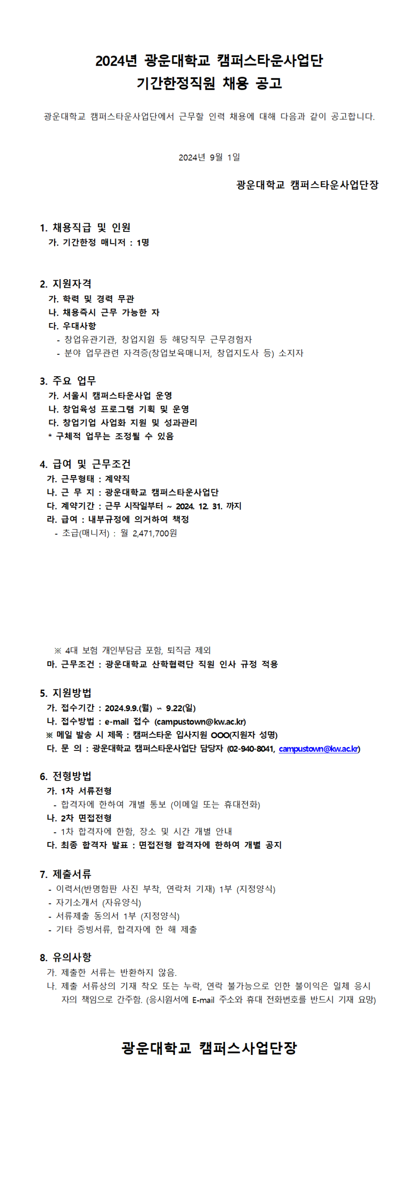캠퍼스타운 직원 채용 공고문