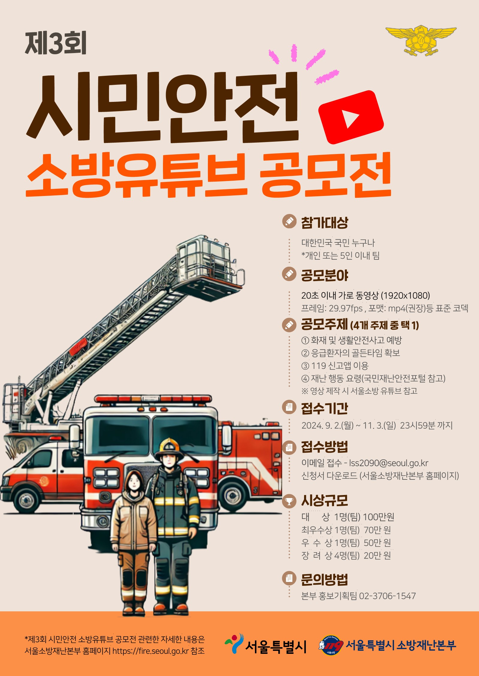 제3회 시민안전 소방유튜브 공모전
~2024.11.03(일)