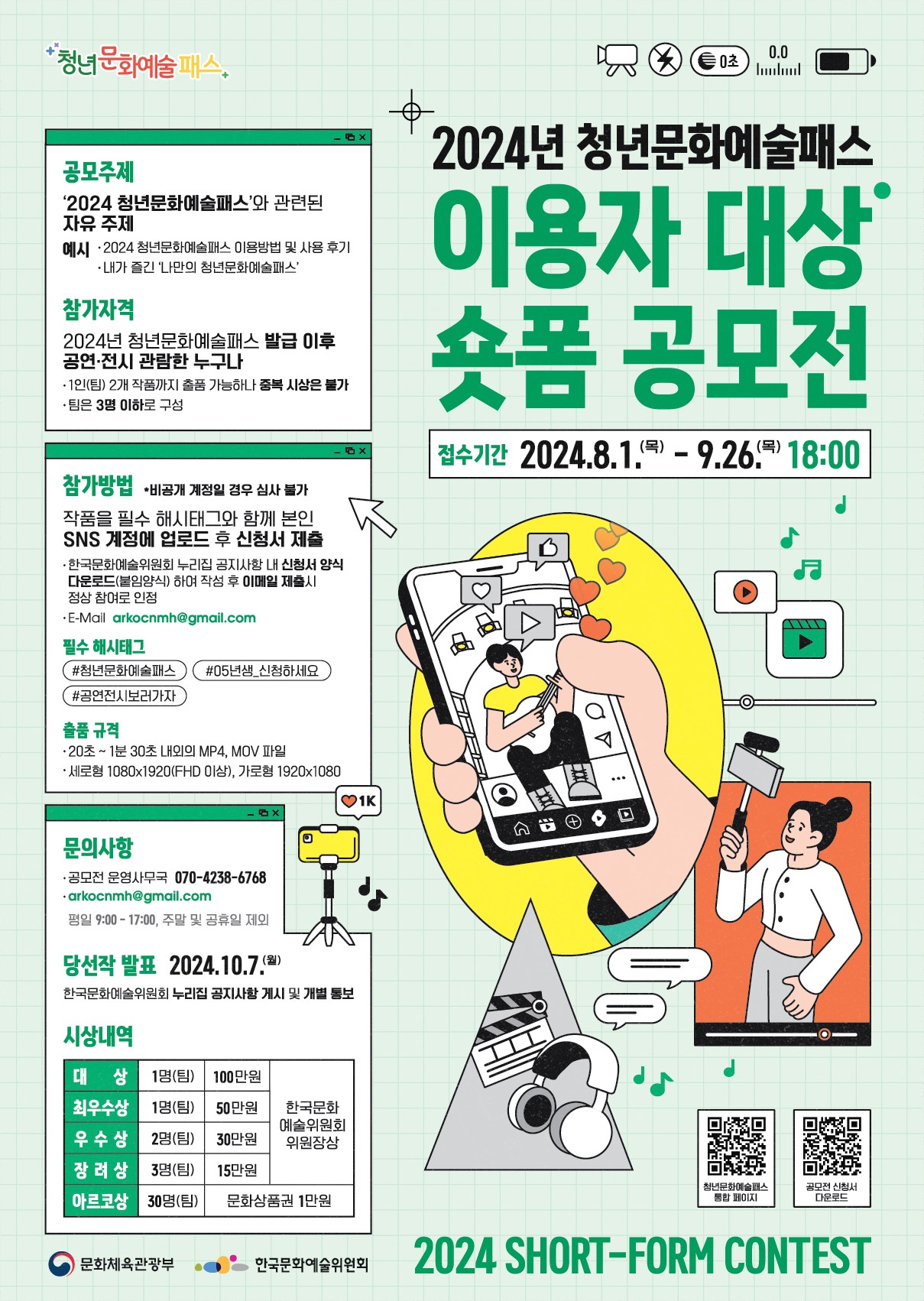 청년문화예술패스 이용자 대상 숏폼 공모전
~2024.09.26(목)