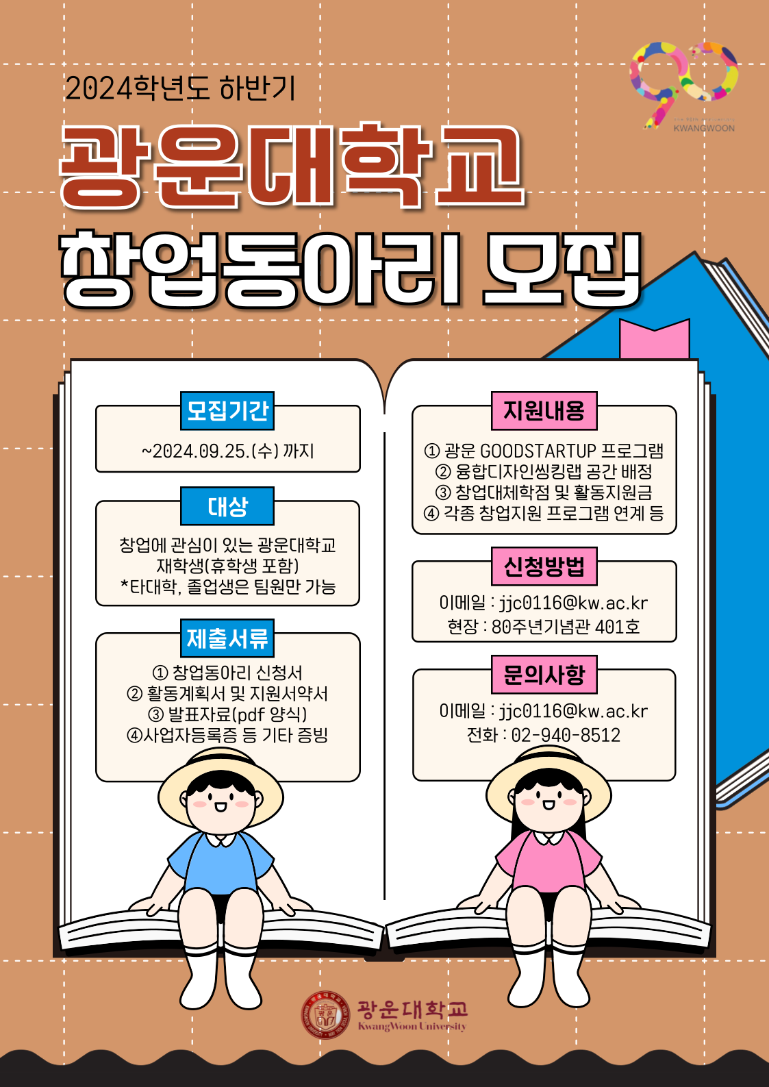 Ⅰ. 창업동아리 활동 개요
 1. 창업동아리 역할 : 교내외 창업프로그램 참여 등 창업 활동
 2. 창업동아리 지원 사항
  가. 창업프로그램 : 광운 GOODSTARTUP 프로그램 지원 등
  나. 활동공간지원 : 융합디자인씽킹랩(새빛관？201호)
  다. 창업대체학점 : 필수이수시간 완료 시 겨울 계절학기 적용(3학점)
  라. 활동 지원금？: 최대？20만원 이내

Ⅱ. 모집 개요
 1. 모집기간 : ~2024.09.25.(수)
 2. 모집대상 : 창업동아리에 관심이 있는 광운대학교 재학생？(휴학생 포함)
   ※소속 학과 구분 없이 신청 가능하며, 졸업생 또는 타교생은 동아리원으로만 참여 가능
 3. 모집규모 : 10개팀 내외(※모집 규모는 평가 결과에 따라 다소 조정될 수 있음)
 4. 신청방법 : 담당자 이메일(jjc0116@kw.ac.kr)로 신청서 첨부 제출
  가. 메일제목 : 2024년 하반기 창업동아리 신청서_이름
  나. 제출서류
    -창업동아리 신청서 및 활동계획서, 서약서 1부(첨부2 파일)
    -발표자료(pdf 변환 후 제출) 1부(자율양식)
    -사업자등록증, 지식재산권 출원 및 등록증 등 기타 자료(해당자에 한함)？

Ⅲ. 선정 방법
 1. 서류평가 : 2024.09.26.(목)~09.27.(금)
 2. 발표평가 : 2024.09.30.(월) (발표시간 : 10분, 5분 발표/5분 질의응답)
 3. 선발기준 : 평가점수를 합산하여 평균 60점 이상자 중 고득점순으로 선발