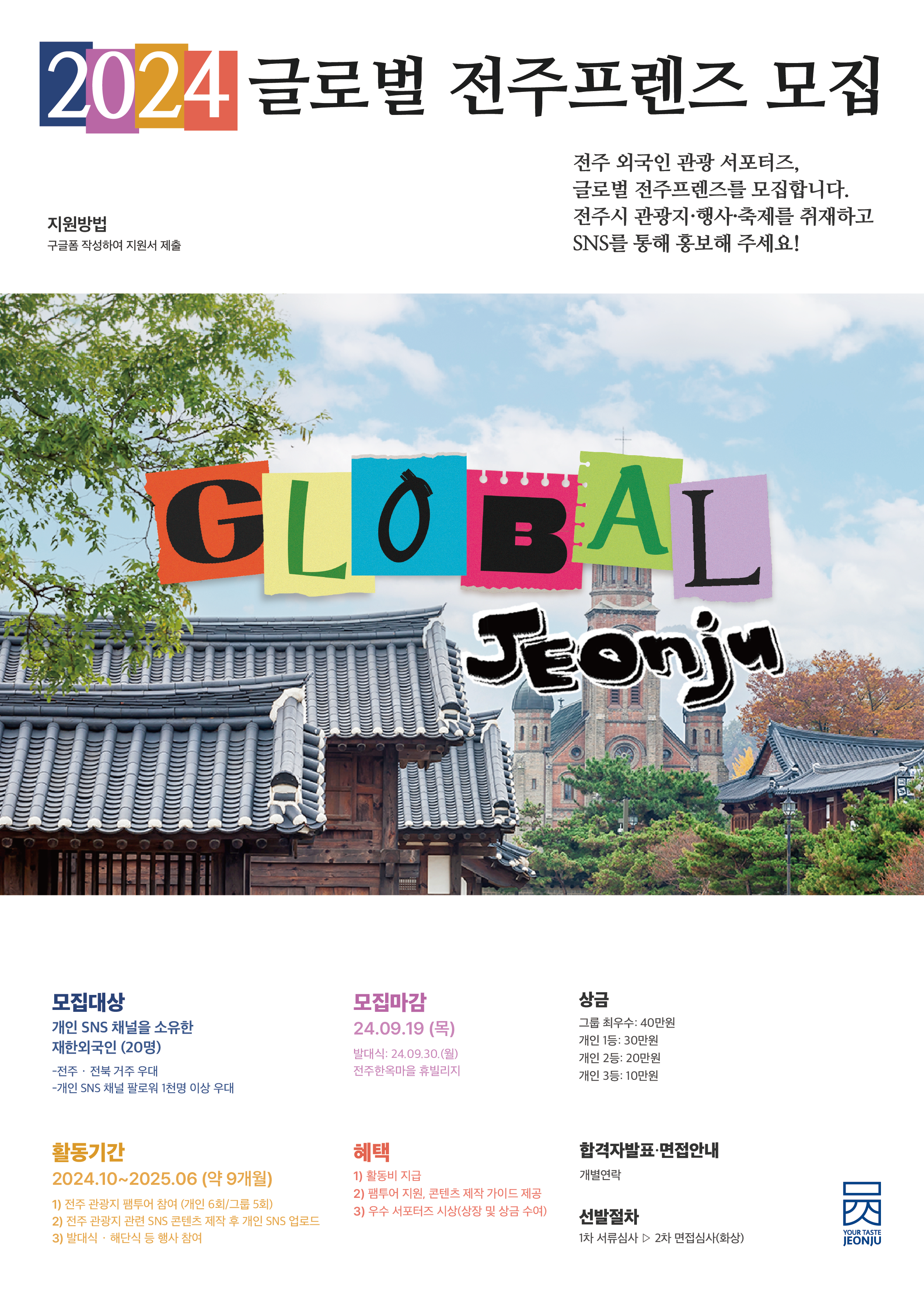 전주 관광 외국인 서포터즈 <글로벌 전주프렌즈> 안내