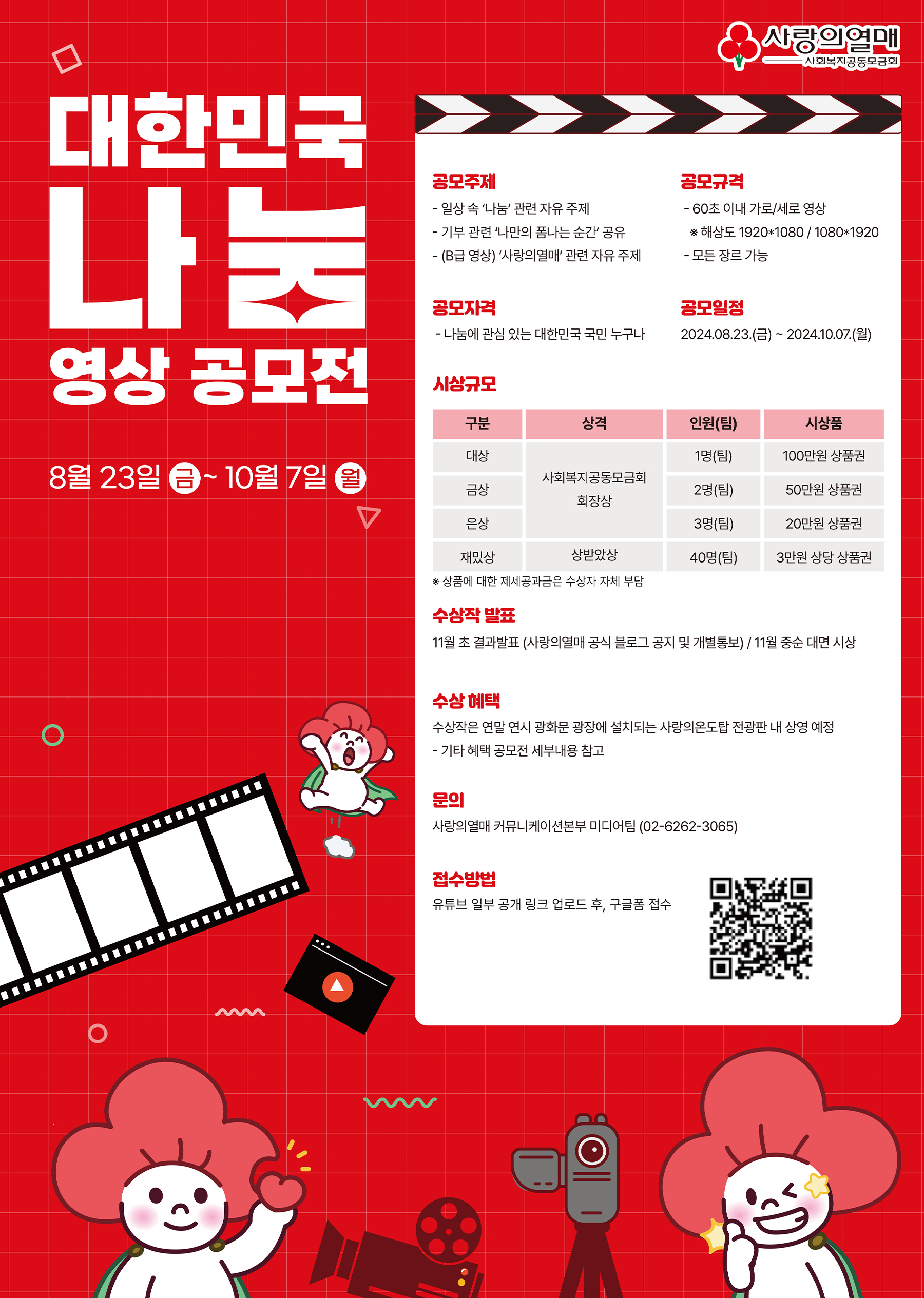 [사랑의열매] 대한민국 나눔 영상 공모전 
~2024.10.07(월)