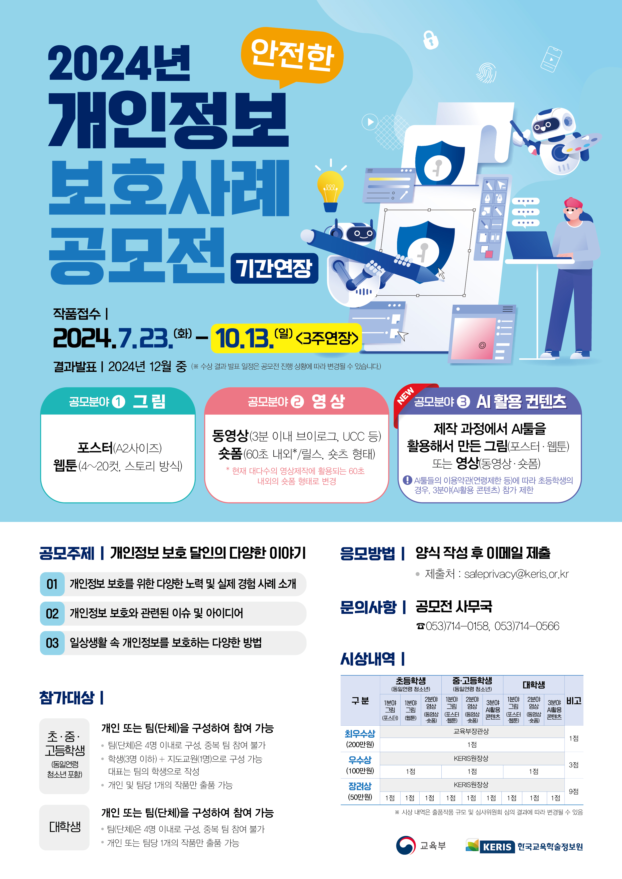 2024년 「안전한 개인정보보호 사례」공모전
~2024.10.13(일)
