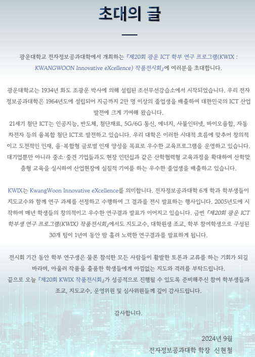 전정대 KWIX 행사 학장님 초대의 글입니다.