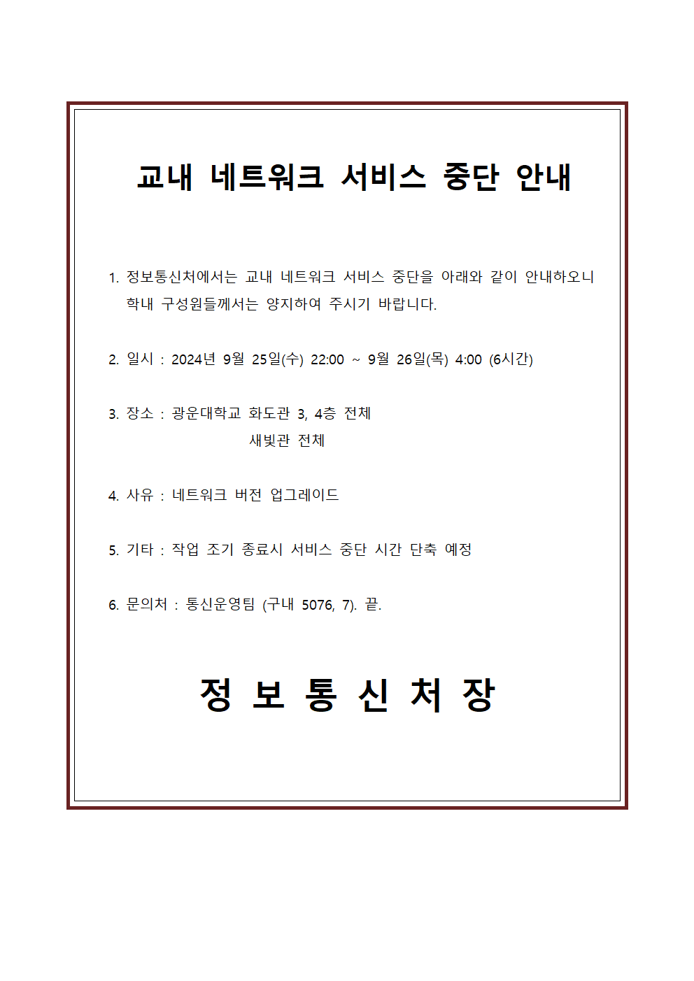 교내 네트워크 서비스 중단 안내(화도관 3,4층, 새빛관 전체)