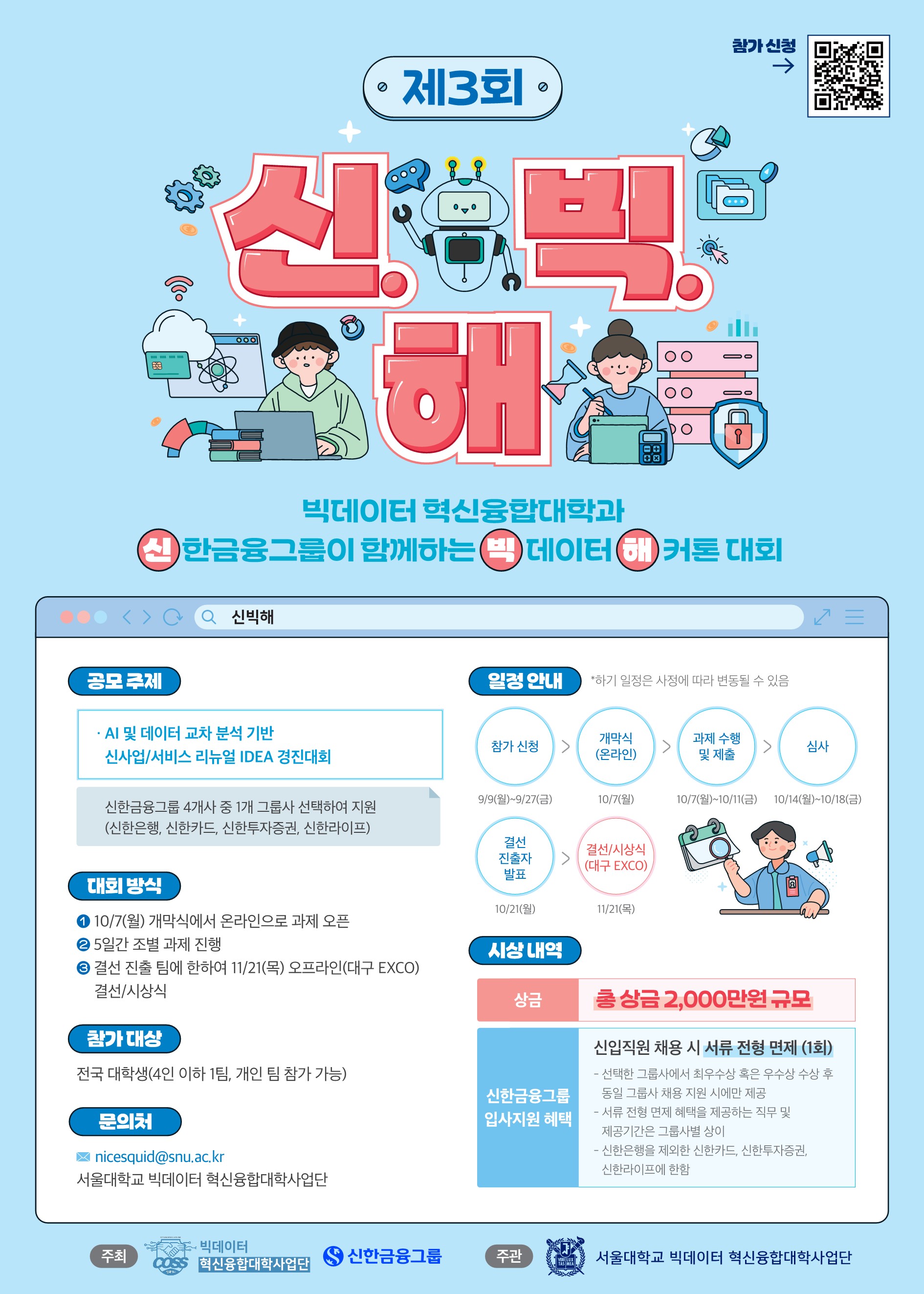 2024년 제3회 신한금융그룹 빅데이터 해커톤 대회
~2024.09.27(금)