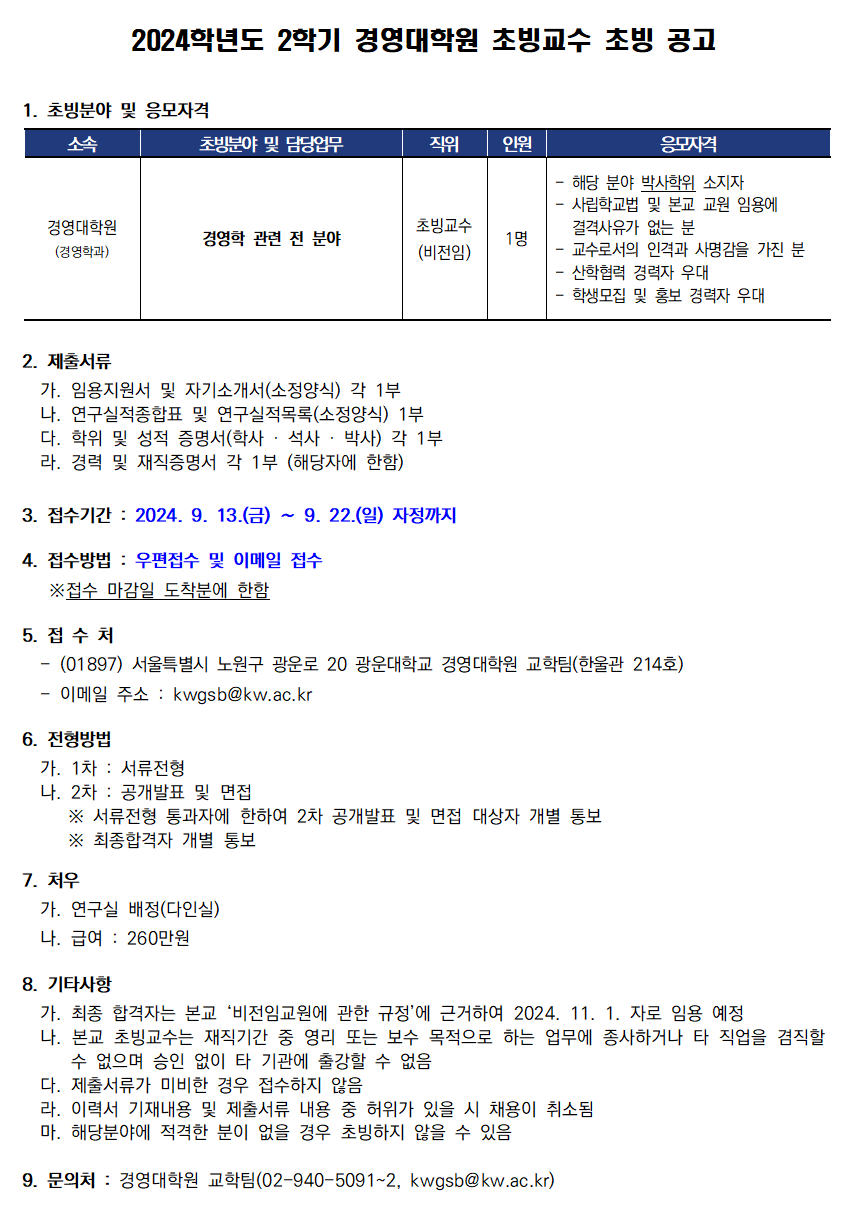2024학년도 2학기 경영대학원 초빙교수 초빙 공고(~9/22)