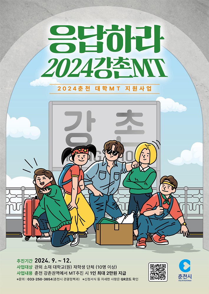 춘천시 대학MT 지원 사업
~2024.12
