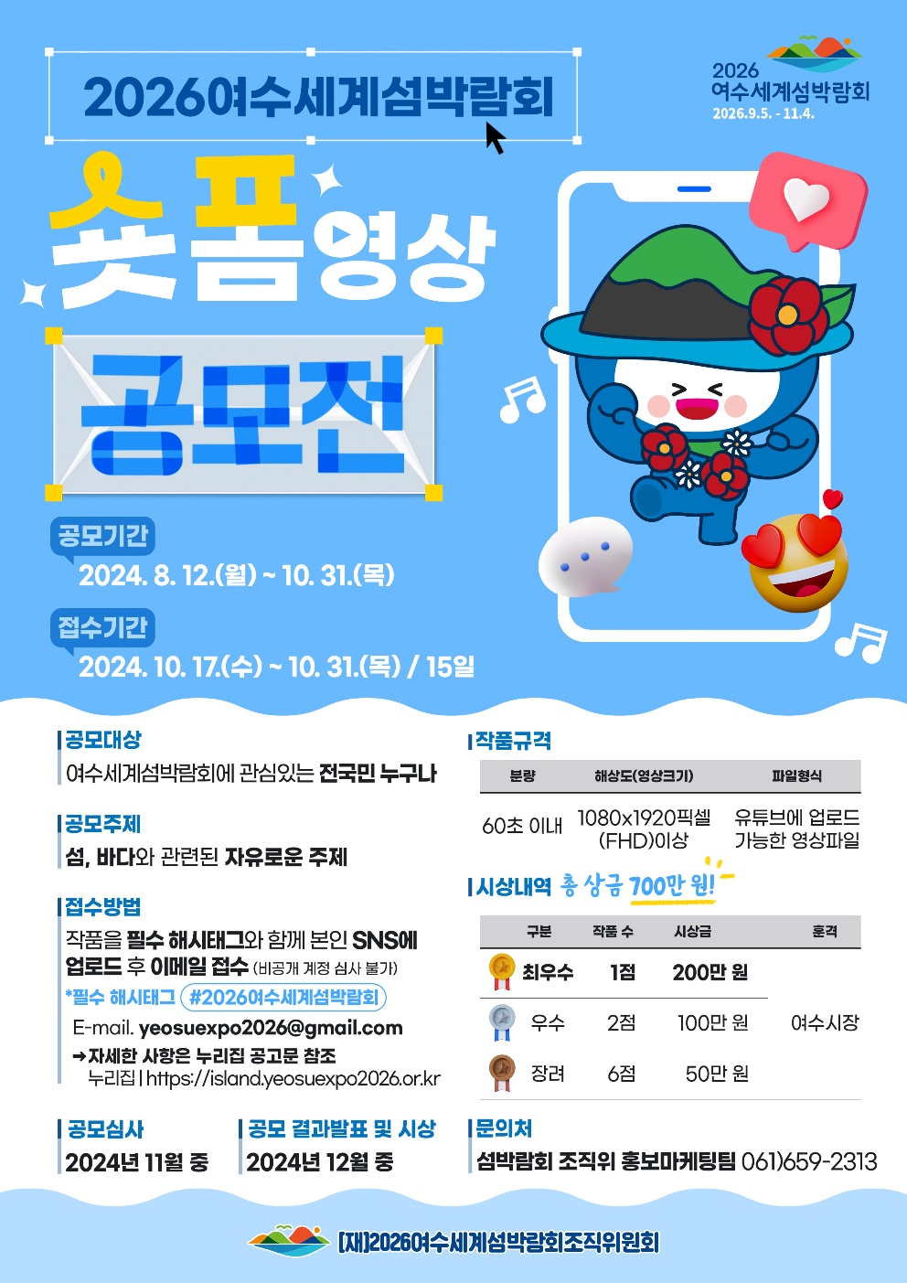 2026 여수세계섬박람회 숏폼 영상 공모전
~2024.10.31(목)