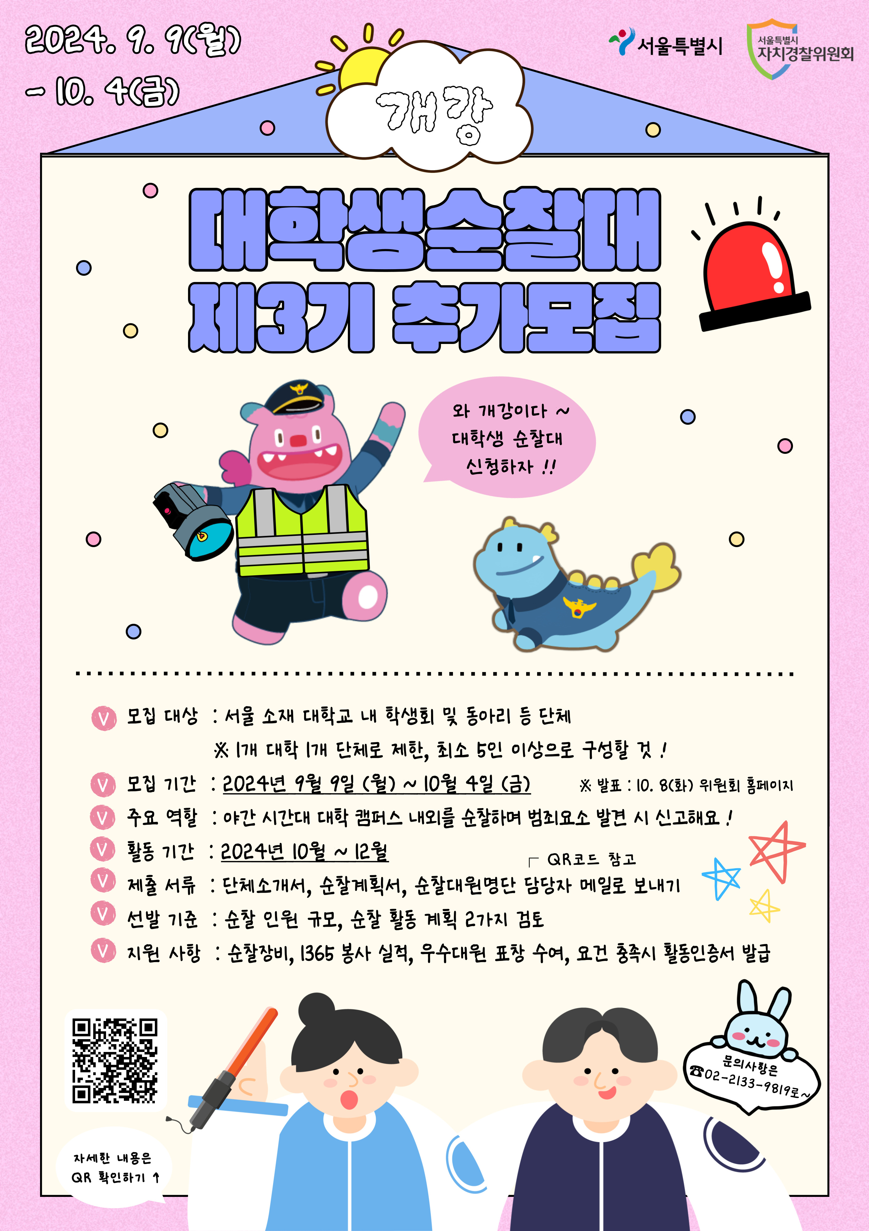 2024년 대학생 순찰대 하반기 추가모집
~2024.10.04(금)