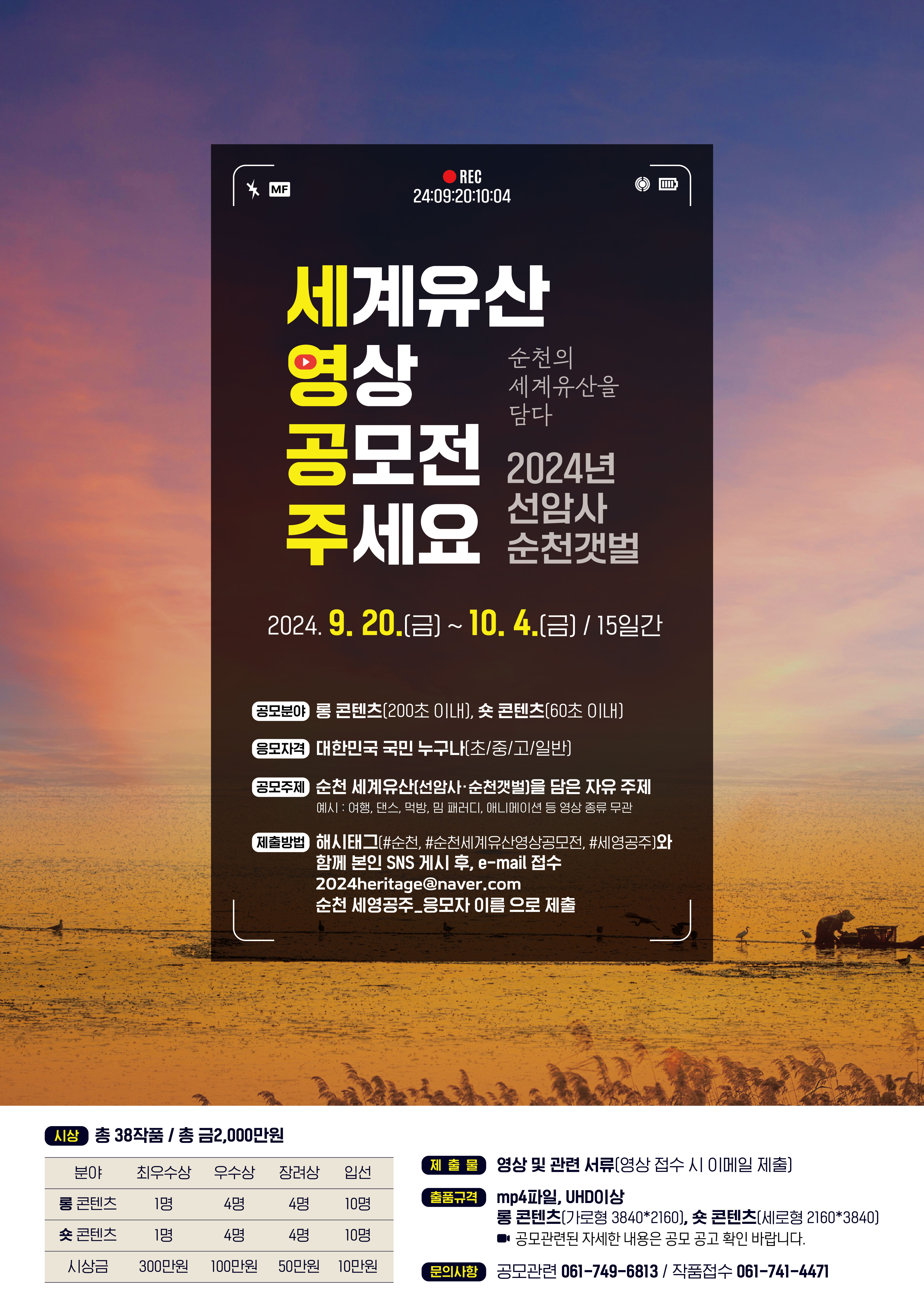 순천 세계유산 영상 공모전
~2024.10.04(금)