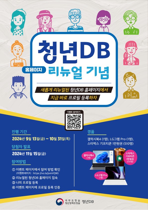 청년DB 홈페이지 리뉴얼 이벤트
~2024.10.31(목)