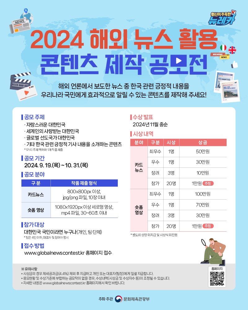 2024 해외뉴스 활용 콘텐츠 제작 공모전 
~2024.10.31(목)
