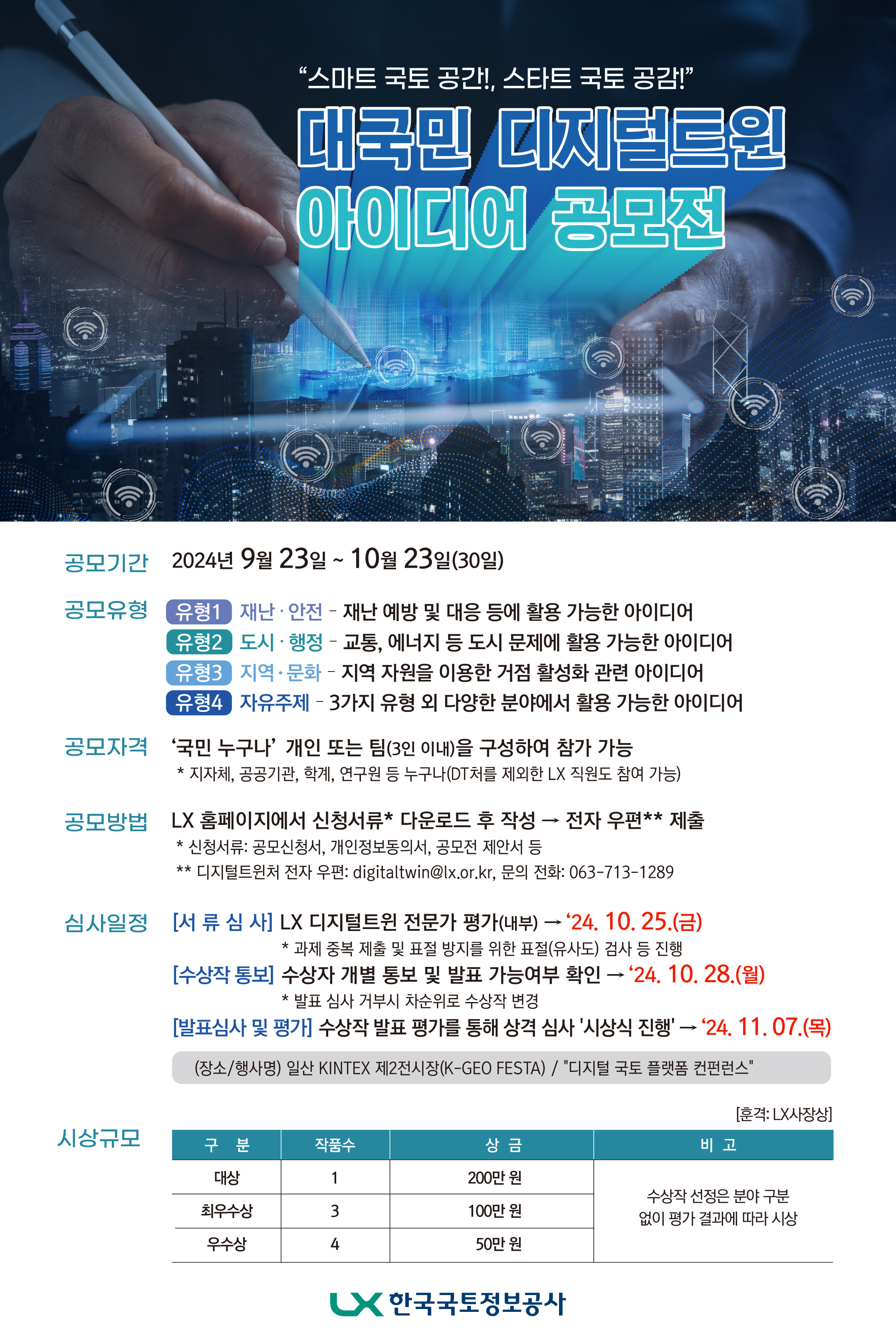 대국민 디지털트윈 아이디어 공모전
~2024.10.23(수)