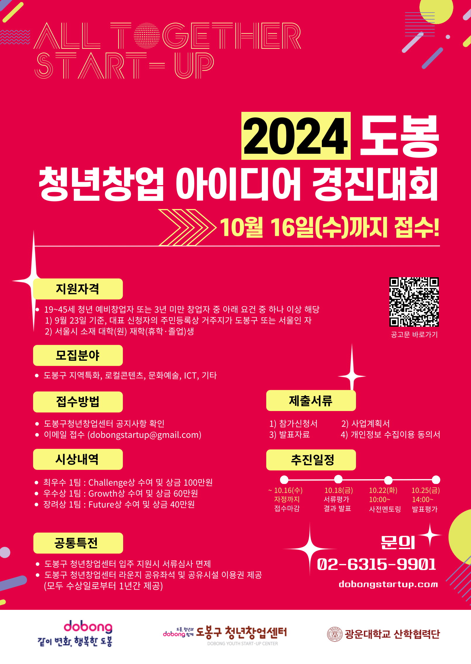 2024 도봉 청년창업 아이디어 경진대회 모집 포스터