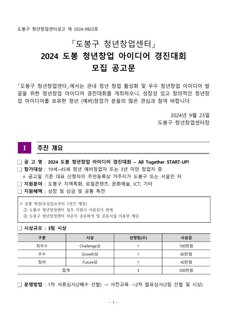 2024 도봉 청년창업 아이디어 경진대회 공고문1
