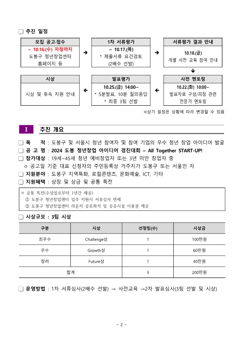 2024 도봉 청년창업 아이디어 경진대회 공고문2