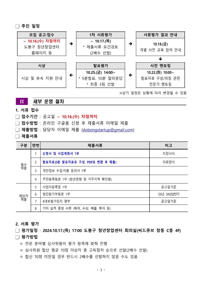 2024 도봉 청년창업 아이디어 경진대회 공고문3