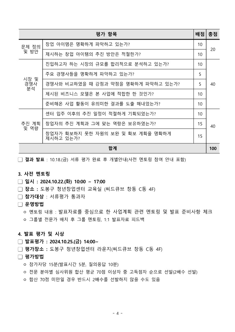 2024 도봉 청년창업 아이디어 경진대회 공고문4