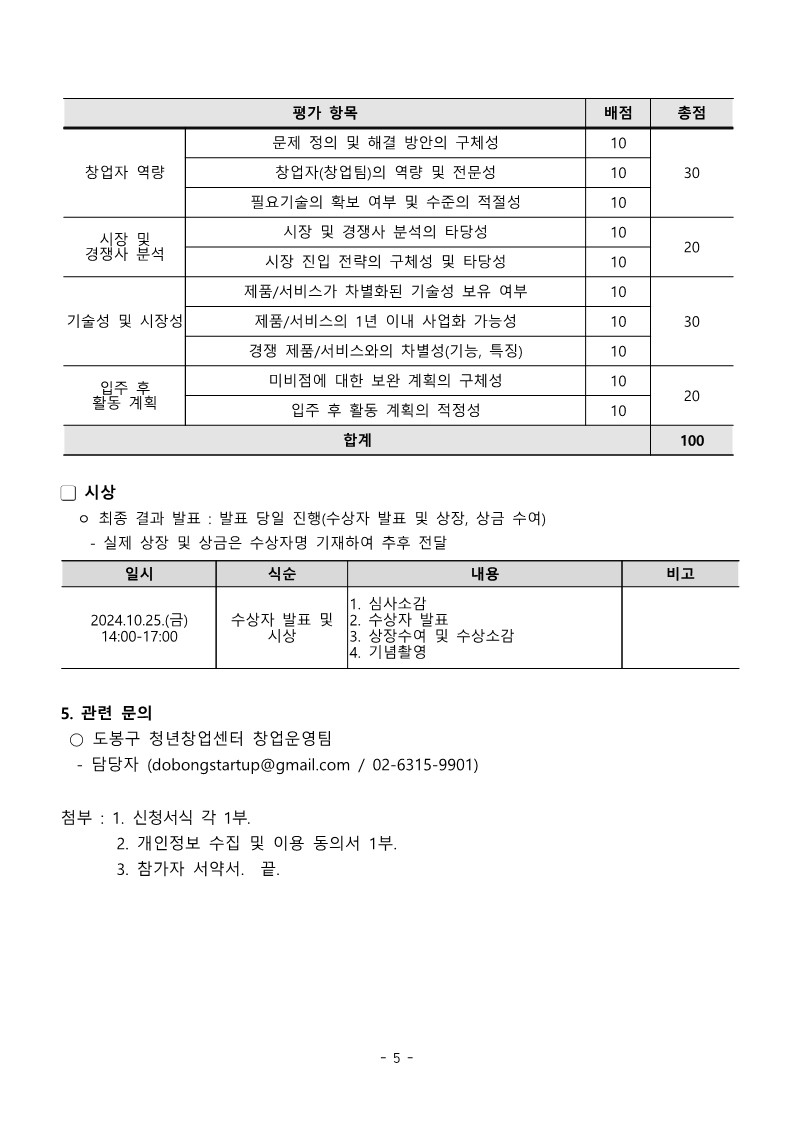 2024 도봉 청년창업 아이디어 경진대회 공고문5