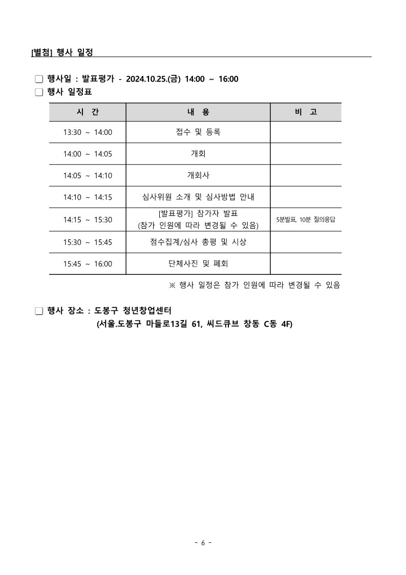 2024 도봉 청년창업 아이디어 경진대회 공고문6