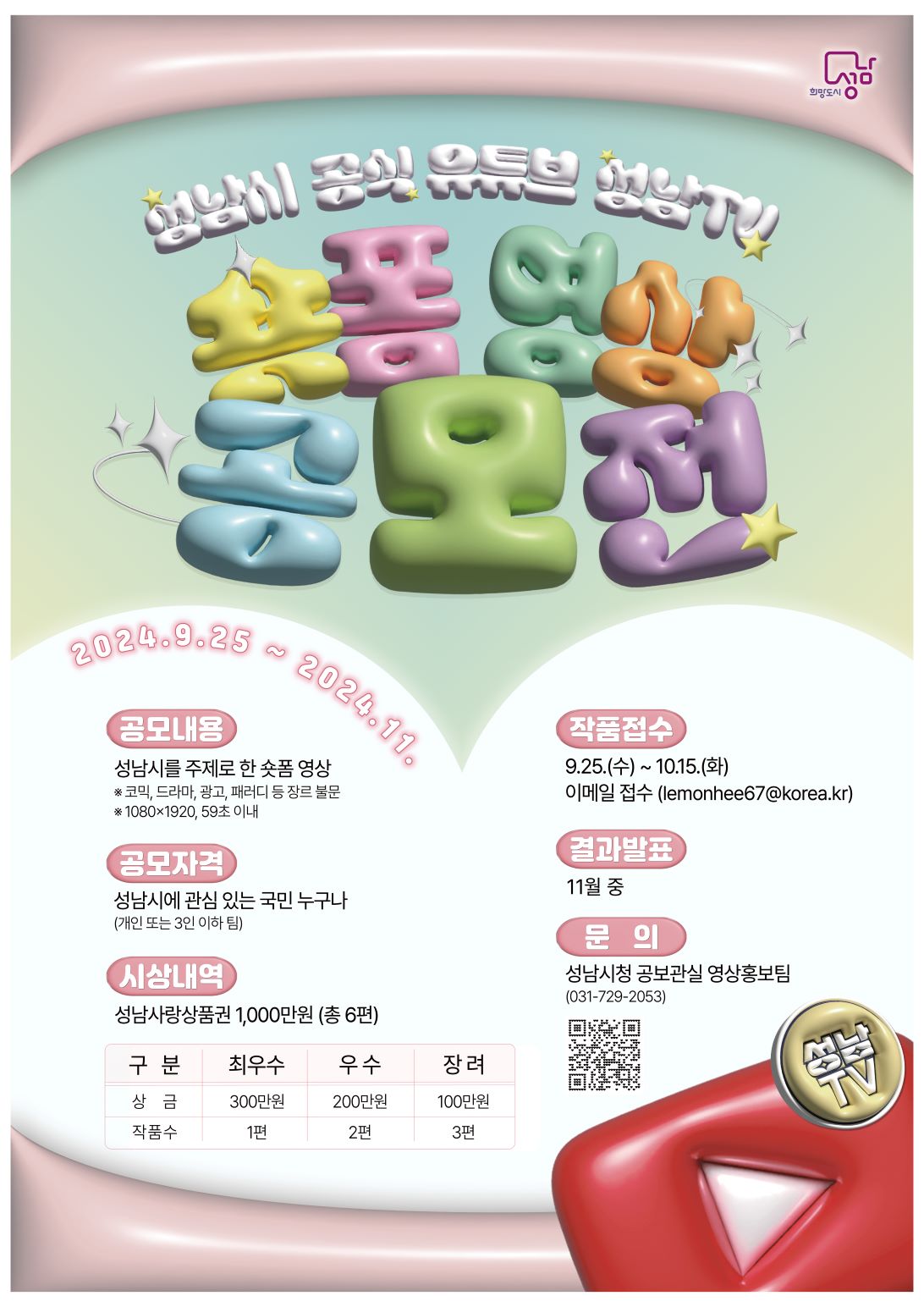 성남TV 숏폼영상 공모전 
~2024.11