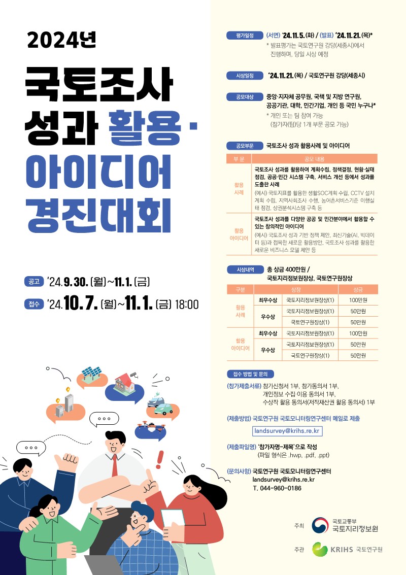 2024년 국토조사 성과 활용 아이디어 경진대회
~2024.11.01(금)