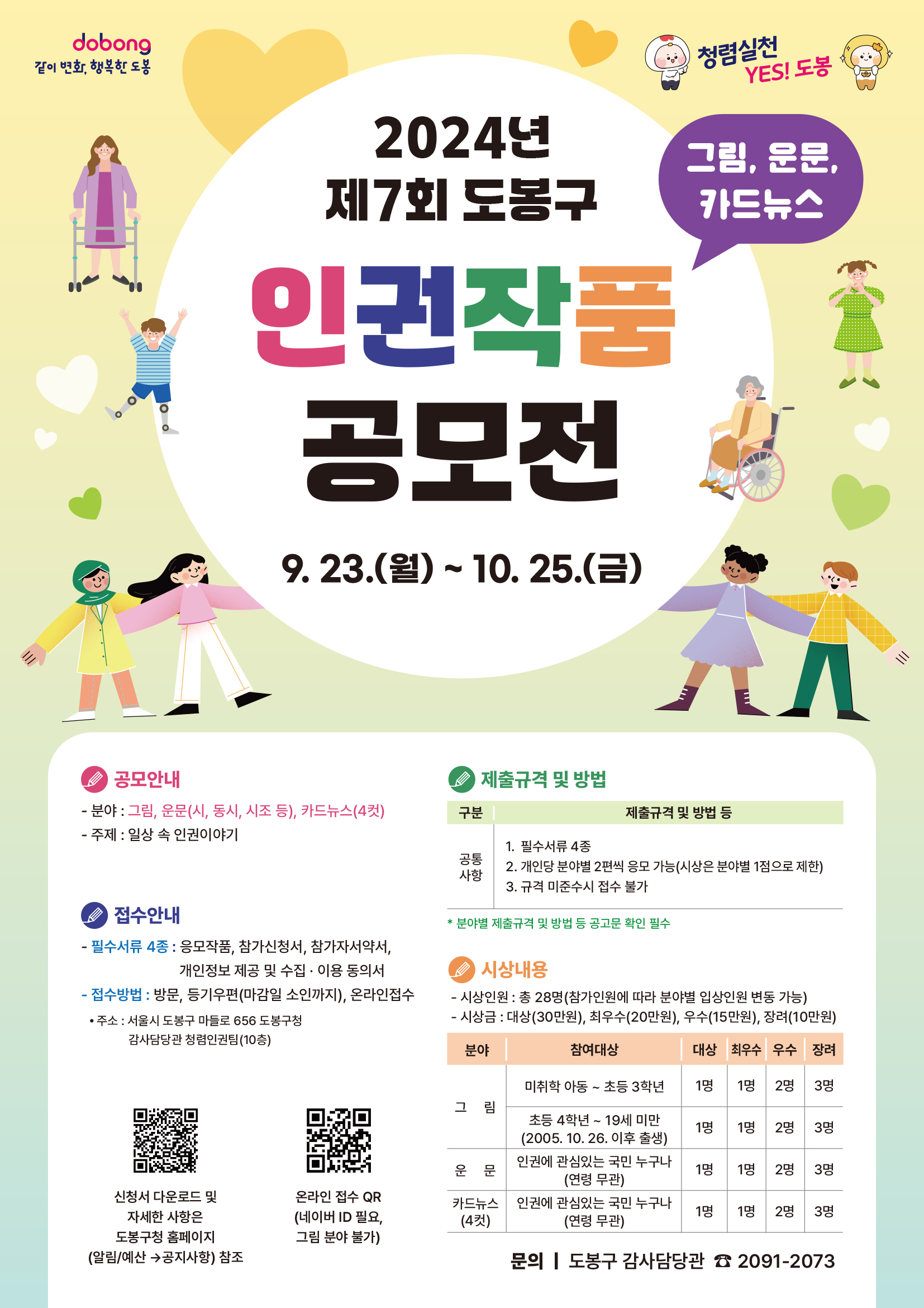 2024년 제7회 도봉구 인권공모전 
~2024.10.25(금)