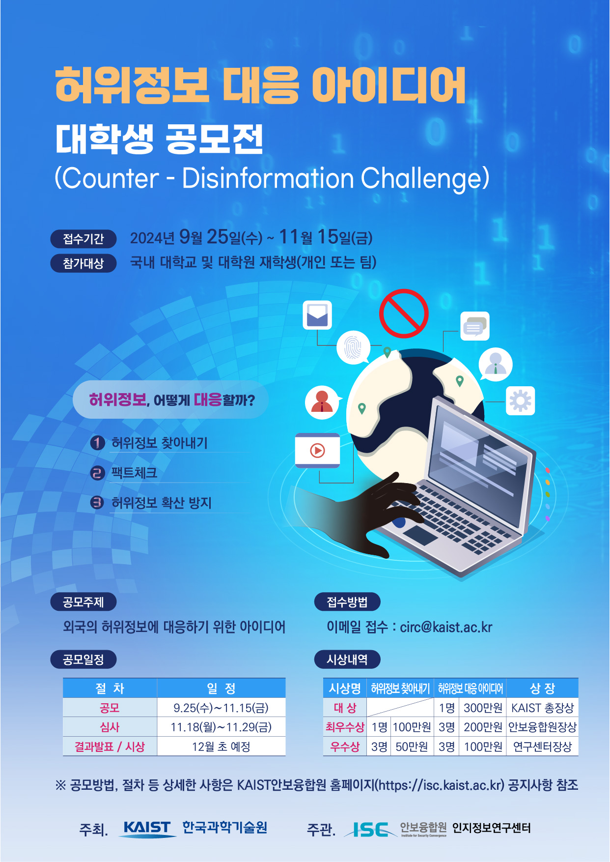 허위정보 대응 아이디어 공모전 
~2024.11.15(금)