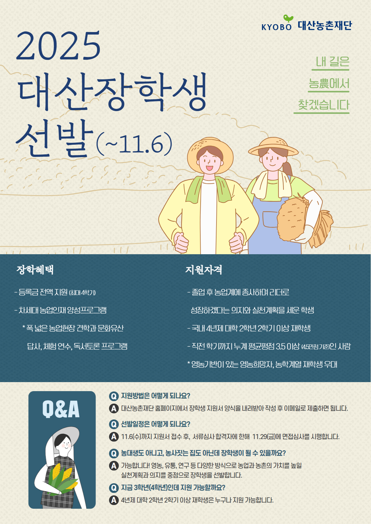 대산농촌재단 장학생 선발  안내
문의 차세대 농업인재 양성사업 담당(02-922-1600_