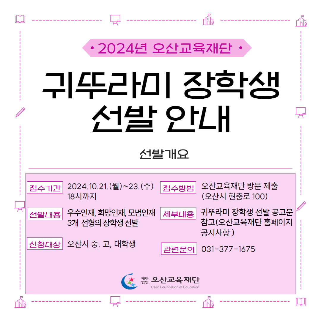 오산교육재단 귀뚜라미 장학생 선발 안내
문의 : 오산교육재단 경영지원팀 장학담당자 031-377-1675