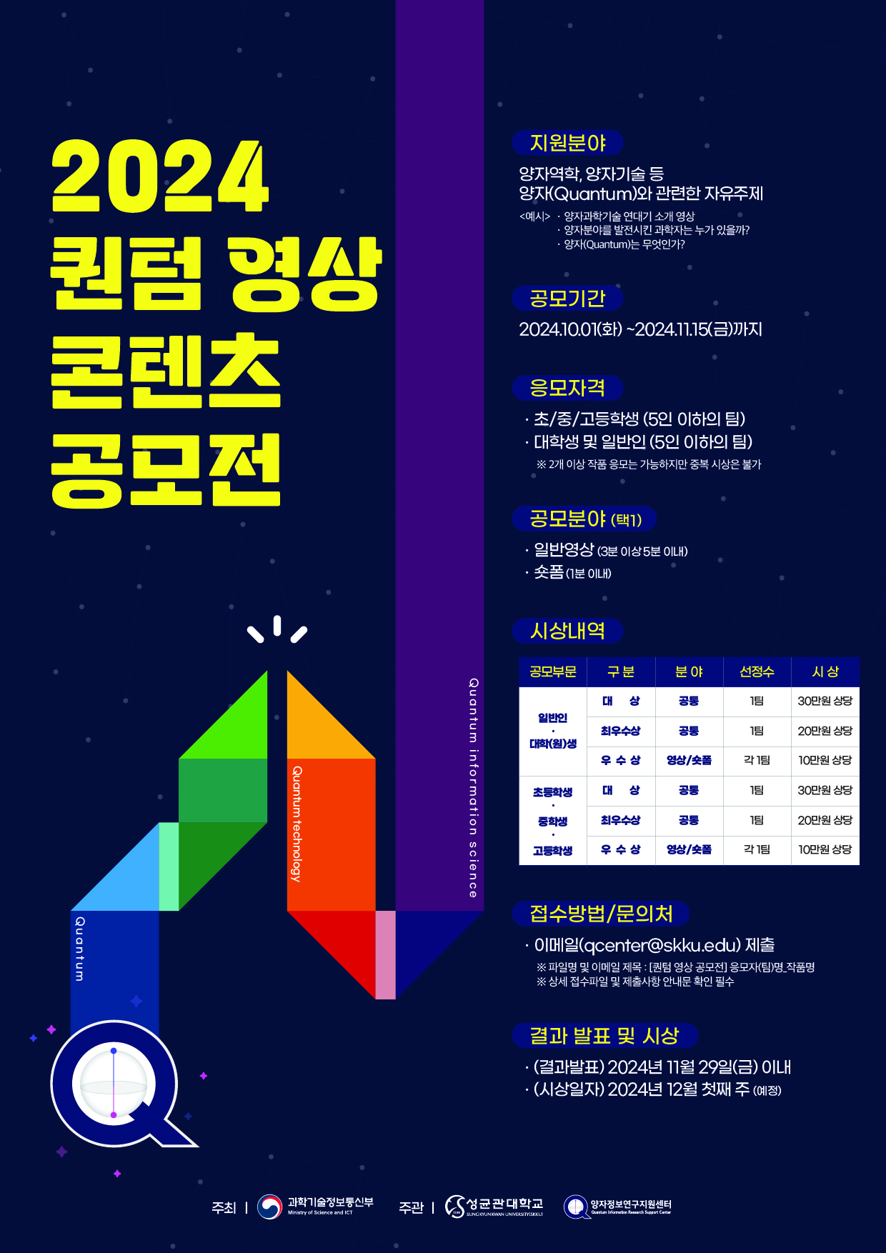 2024 퀀텀 영상 콘텐츠 공모전
~2024.11.15(금)