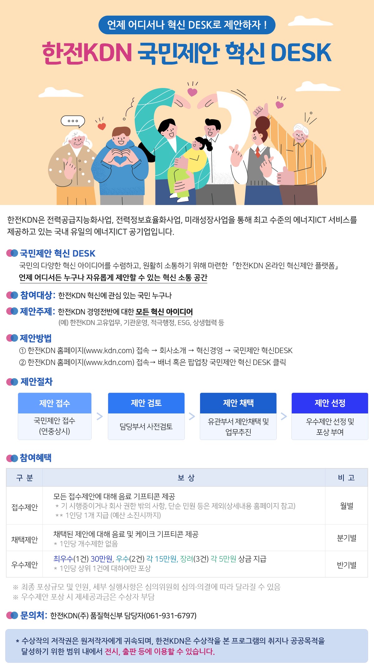 한전KDN 국민제안 혁신 DESK
한전KDN 홈페이지 접속 - 회사소개 - 혁신경영 - 국민제안 혁신 DESK