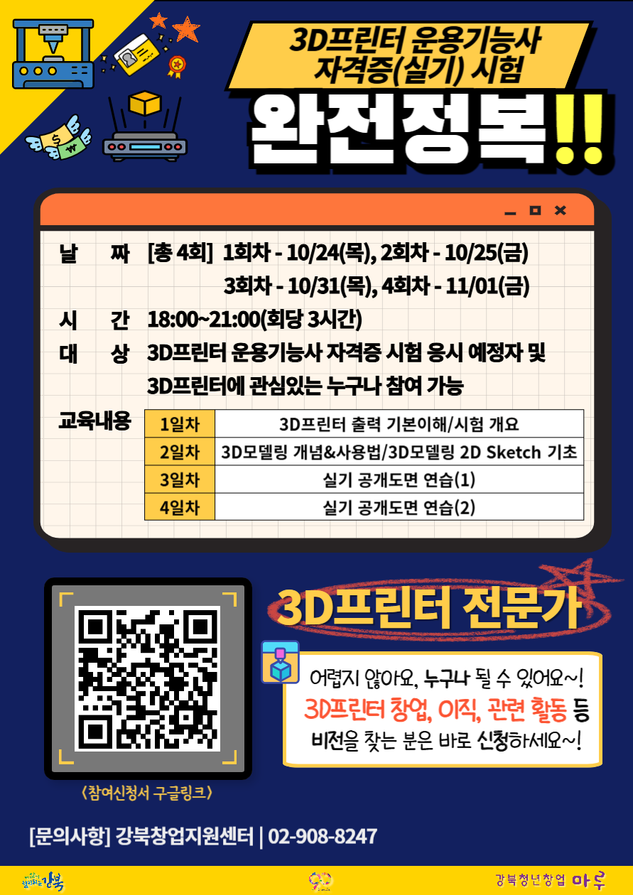 3D프린터 운용기능사 자격증(실기) 교육 참가자 모집 교육 홍보포스터