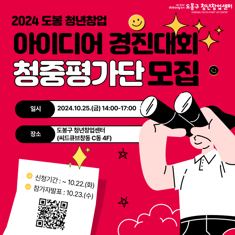 2024 도봉 청년창업 아이디어 경진대회 청중평가단 모집